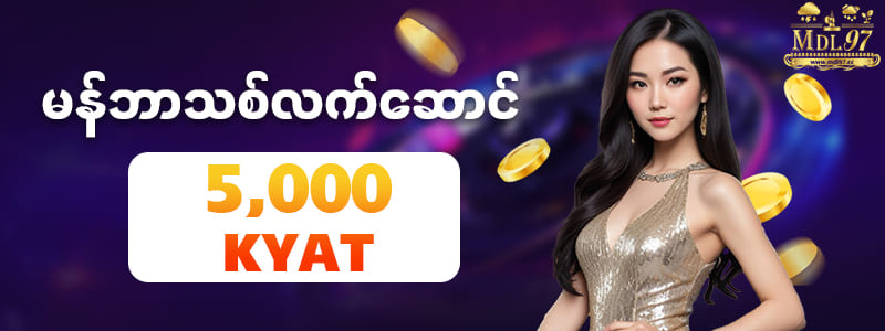 mdl97 new member free bonus 5000kyat