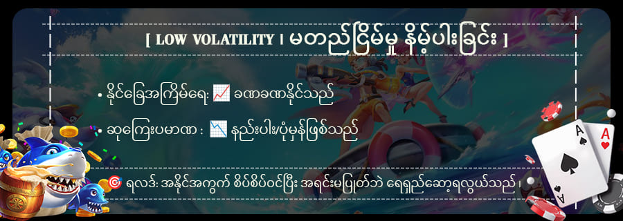 Low Volatility Game